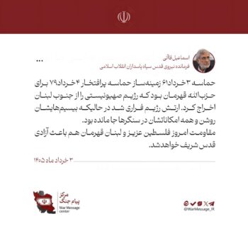 سردار اسماعیل قاآنی در صفحه مجازیش نوشت: حماسه ۳ خرداد ۶۱ زمینه‌ساز حماسه پرافتخار ۴ خرداد ۷۹ برای حزب‌الله قهرمان بود که رژیم صهیونیستی را از جنوب لبنان اخراج کرد. ارتش رژیم فراری شد در حالیکه ‌بیسیم‌هایشان روشن و همه امکاناتشان در سنگرها جا مانده بود. فرمانده نیروی قدس سپاه تاکید کرد: مقاومت امروز فلسطین عزیز و لبنان قهرمان هم باعث آزادی قدس شریف خواهد شد.