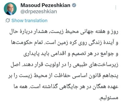 پزشکیان: همه ما در قبال حفاظت از محیط زیست مسئولیم 