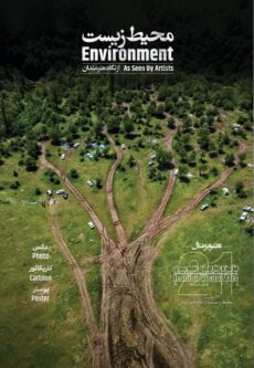 رونمایی از کتاب «محیط زیست از نگاه هنرمندان»
