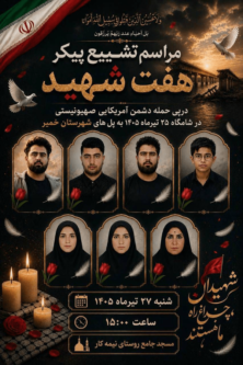 ۸ شهید حمله آمریکا به هرمزگان امروز تشییع می‌شوند