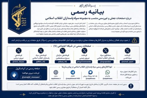 بیانیه رسمی درخصوص صفحات جعلی منتسب به سپاه پاسداران انقلاب اسلامی