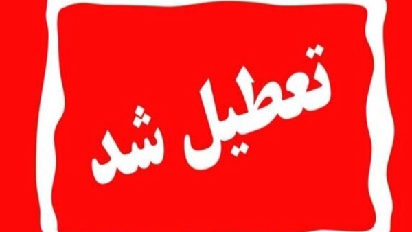 آذربایجان شرقی سه شنبه 7 اسفند تعطیل است