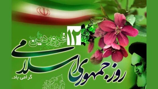 دوازدهم فروردین، نماد وحدت ملی و تجلی مردم‌سالاری دینی است