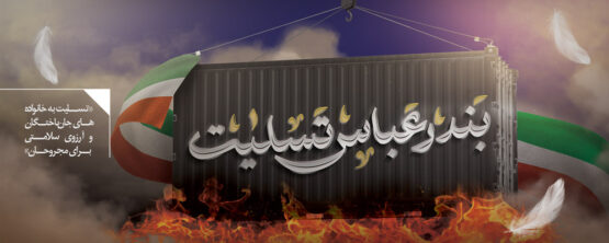 سه روز عزای عمومی در هرمزگان