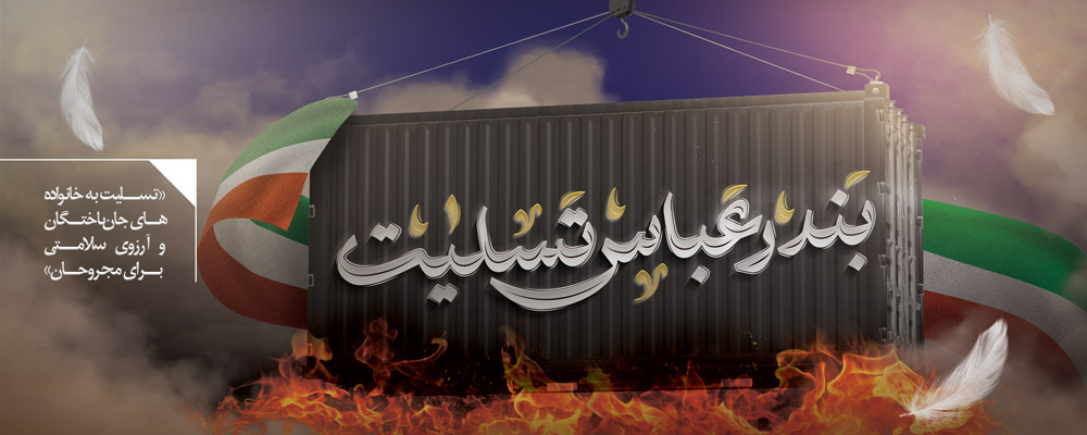 سه روز عزای عمومی در هرمزگان
