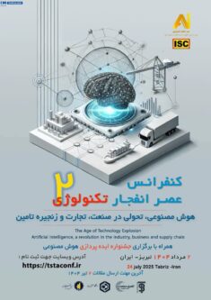 دومین کنفرانس ملی عصر انفجار تکنولوژی؛ هوش مصنوعی، تحولی در صنعت، تجارت و زنجیره تامین