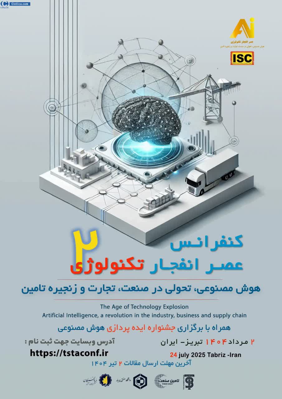 دومین کنفرانس ملی عصر انفجار تکنولوژی؛ هوش مصنوعی، تحولی در صنعت، تجارت و زنجیره تامین