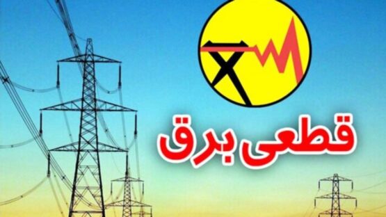برنامه قطع برق آذربایجان‌شرقی و تبریز امروز یکشنبه ۱۸خردادماه۱۴۰۴