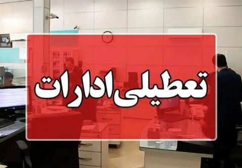 اول شهریور ادارات و دستگاه‌های اجرایی استان آذربایجان شرقی تعطیل شد