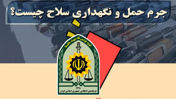 برخورد جدی پلیس با دارندگان سلاح‌های غیرمجاز در آذربایجان‌شرقی
