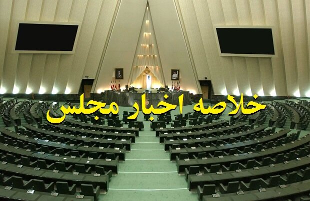 خلاصه اخبار ۱۱ شهریور مجلس؛ بررسی خاموشیهای گسترده با حضور وزیر نیرو
