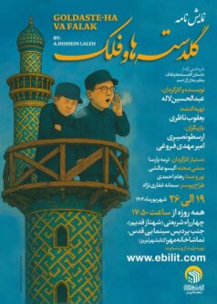 نمایش «گلدسته‌ها و فلک» در تبریز به روی صحنه می‌رود