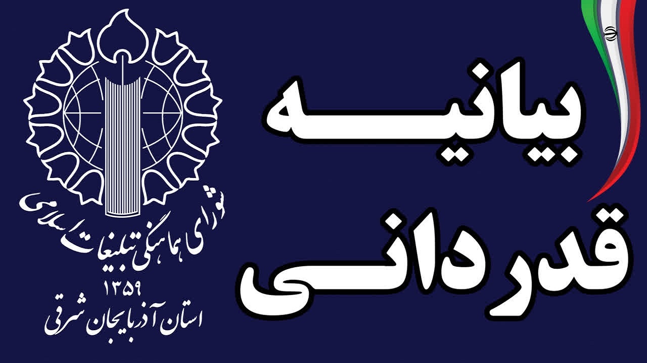 قدردانی شورای هماهنگی تبلیغات اسلامی آذربایجان شرقی از حضور مردم در راهپیمایی