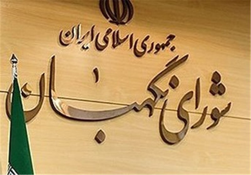 نظر شورای نگهبان درباره آخرین مصوبات مجلس