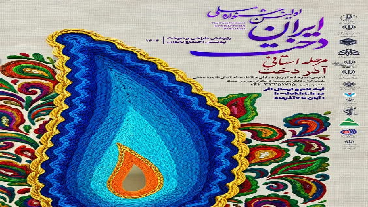 برگزاری جشنواره استانی آذردخت در تبریز
