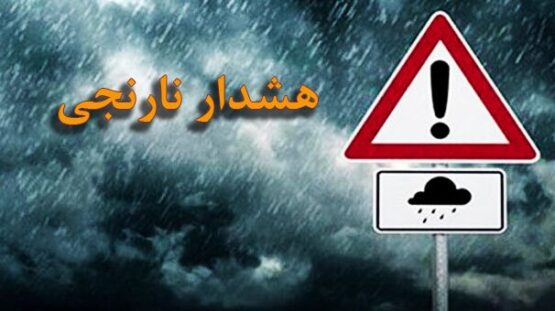 صدور هشدار نارنجی بارندگی برای برخی استان‌های غربی