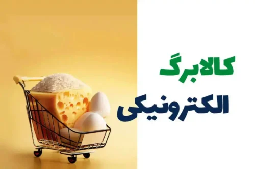 اعتبار مرحله پنجم کالابرگ الکترونیکی واریز شد