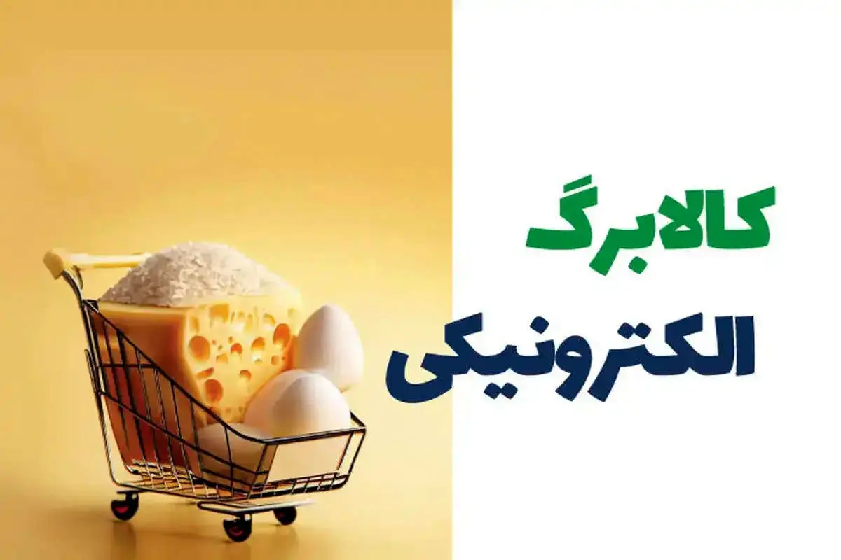 اعتبار مرحله پنجم کالابرگ الکترونیکی واریز شد