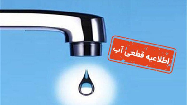 اطلاعیه قطعی آب در مناطقی از تبریز