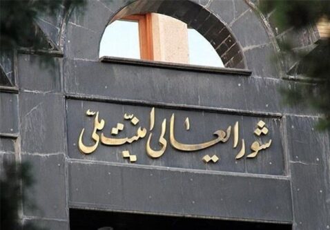 اطلاعیه شماره یک شورای عالی امنیت ملی ایران