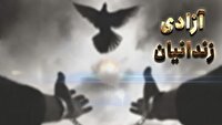آزادی ۵۰۶ زندانی غیرعمد در آذربایجان‌شرقی با کمک خیران