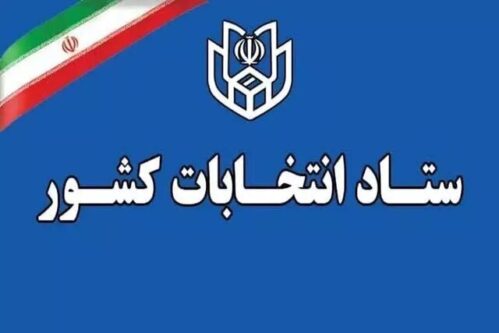 ثبت نام ۲۷۳ هزار داوطلب انتخابات شوراهای روستا