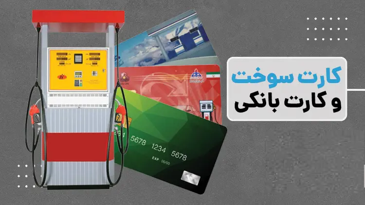 اتصال کارت بانکی به کارت سوخت؛ گامی در جهت حکمرانی هوشمند یارانه