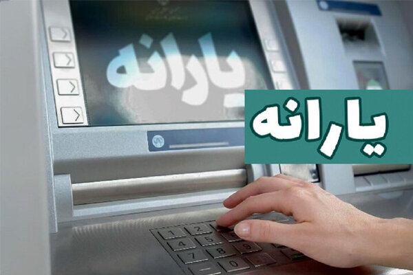 چقدر درآمد داشته باشید یارانه حذف می‌شود؟