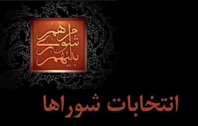 اعلام نتایج بررسی صلاحیت داوطلبان شورا‌های اسلامی شهر