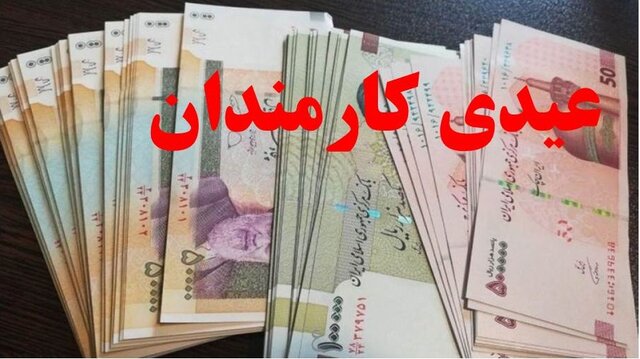 عیدی کارمندان به طور یکسان ۱۰ میلیون تومان پرداخت می‌شود
