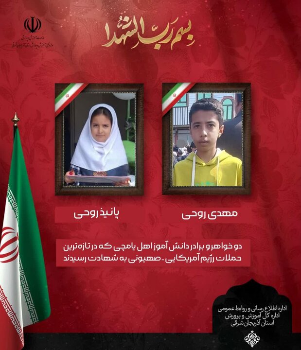 شهادت ۲ دانش‌آموز دیگر در آذربایجان شرقی در پی حملات دشمن آمریکایی_صهیونی