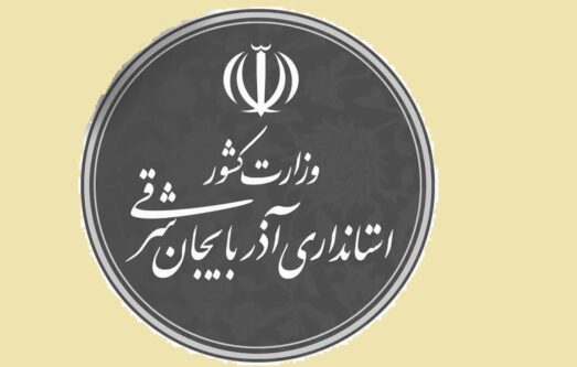 اعلام جزییات نحوه فعالیت دستگاه‌های اجرایی آذربایجان شرقی را از ۱۵ فروردین به بعد