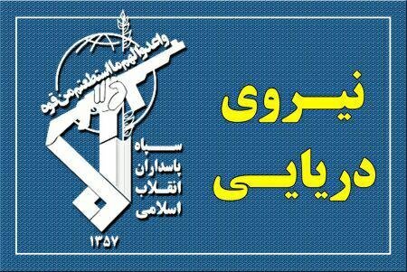 هشدار جدید فرماندهی نیروی دریایی سپاه