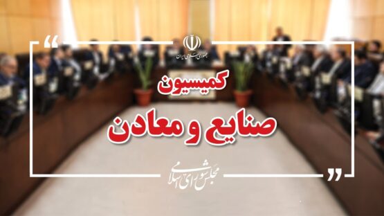 وزیر نیرو در نشست کمیسیون صنایع مجلس حضور می‌یابد
