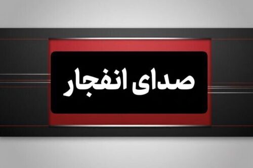 وقوع چند انفجار در مناطقی از هرمزگان، ۷ تیر