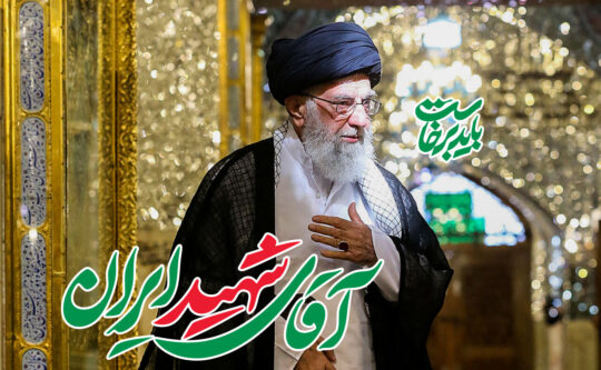 آیین بزرگداشت آقای شهید ایران سهشنبه در مصلی امامخمینی(ره) برگزار میشود