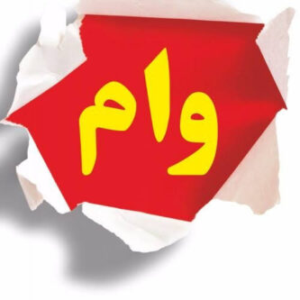 سهم۸۴ درصدی وام‌های بانکی به خانوارها